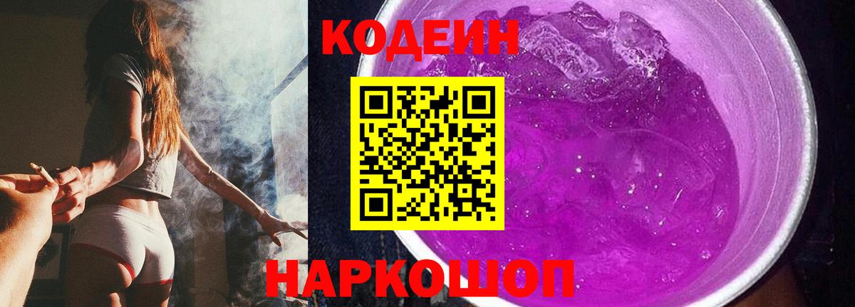 Кодеин Purple Drank Тула