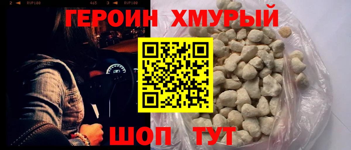 Героин хмурый Тула